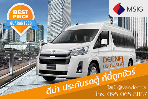 ประกันรถตู้