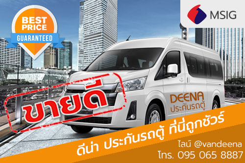 ประกันรถตู้