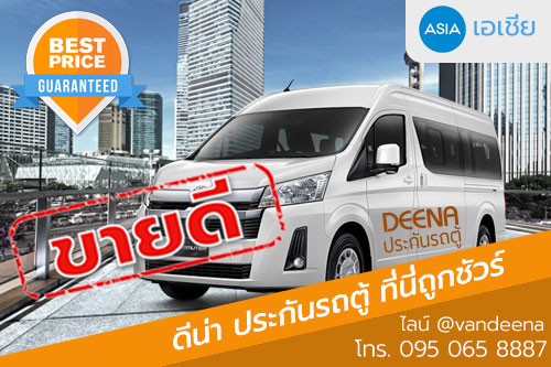 ประกันรถตู้